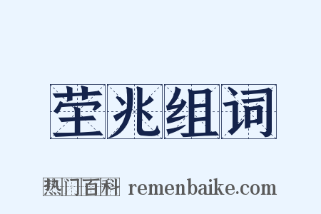 茔兆组词是什么意思的图片